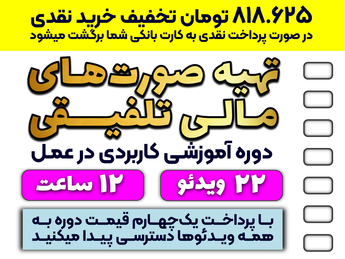 آموزش کاربردی تهیه صورتهای مالی تلفیقی (در عمل)