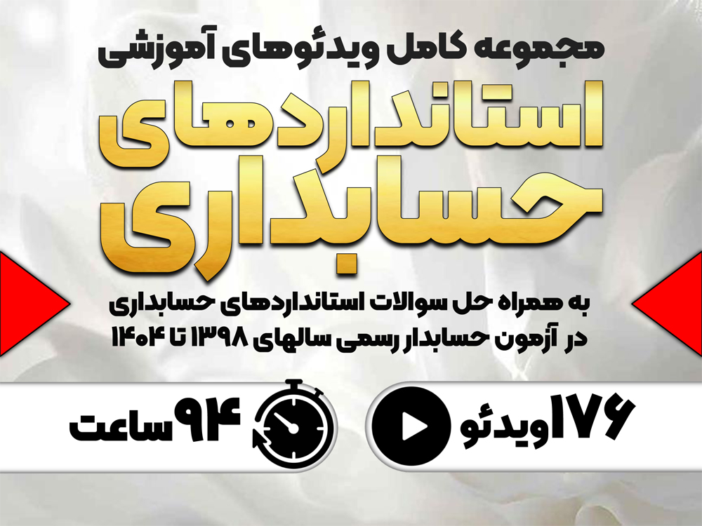 آموزش استانداردهای حسابداری همراه حل سوالات آزمون حسابدار رسمی