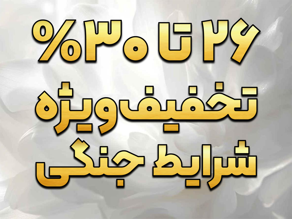 تخفیف‌های ویژه شرایط جنگی (به مدت محدود)