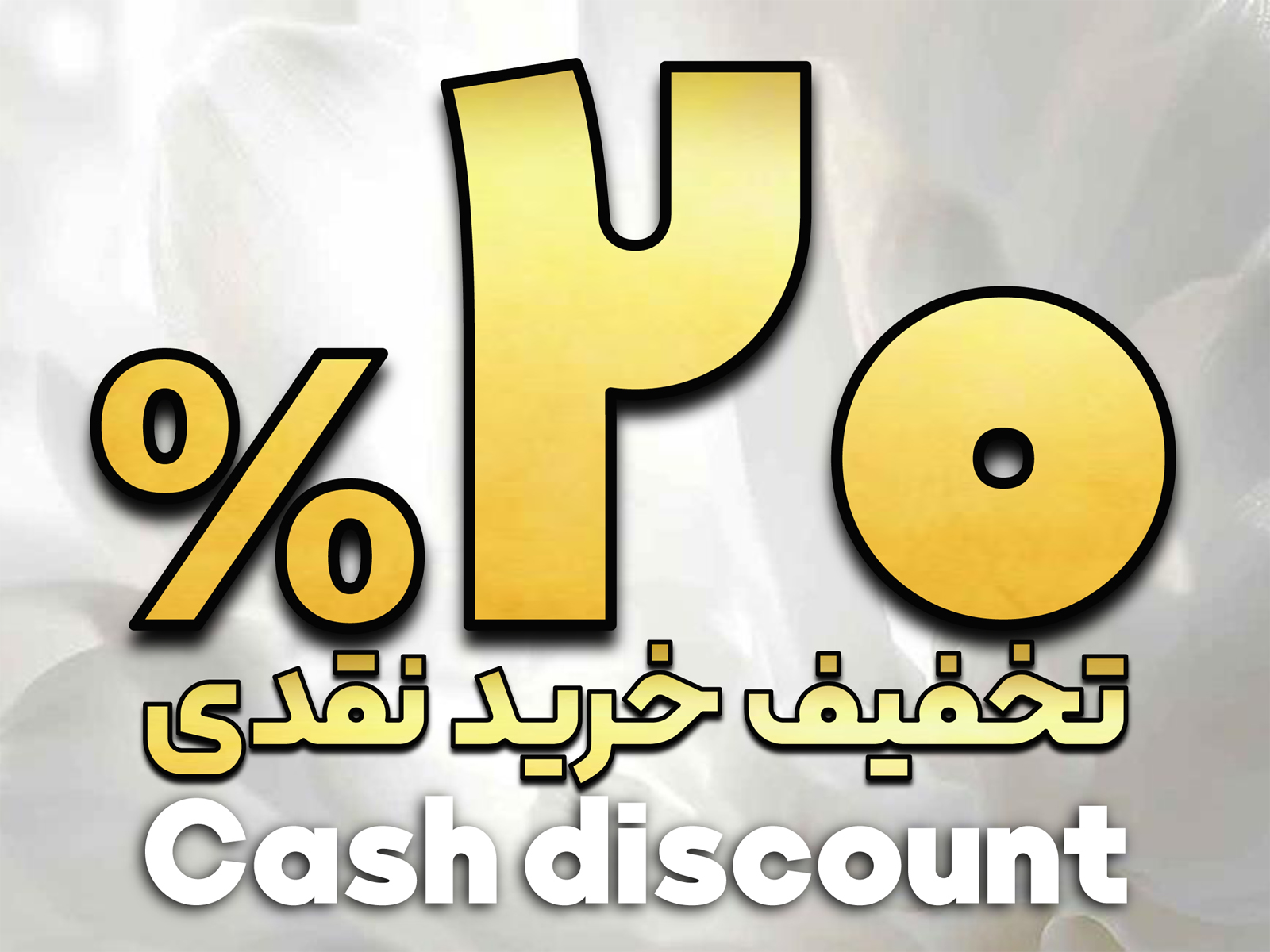 تخفیف خرید نقدی (برگشت به کارت بانکی خریدار)