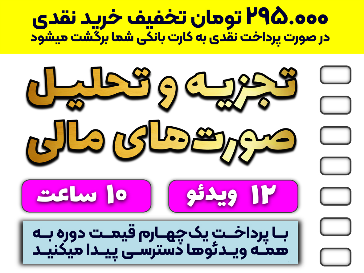 تجزیه و تحلیل صورتهای مالی (به همراه آشنایی کامل با هر یک از صورتها)
