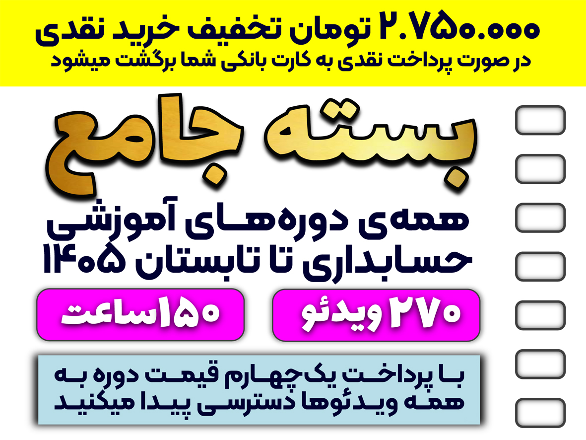 بسته جامع همه دوره آموزشی با موضوع حسابداری (با ۲۰% تخفیف)