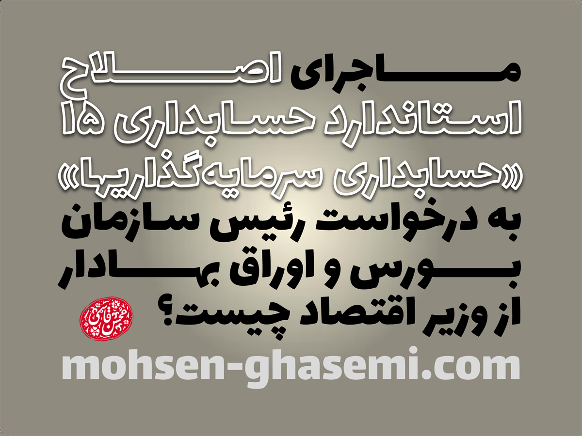 ماجرای اصلاح استاندارد حسابداری 15 حسابداری سرمایه‌گذاریها به درخواست رئیس سازمان بورس و اوراق بهادار از وزیر اقتصاد