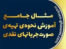مثال جامع نحوه تهیه صورت جریانهای نقدی (به روش مستقیم و غیر مستقیم) - در Excel