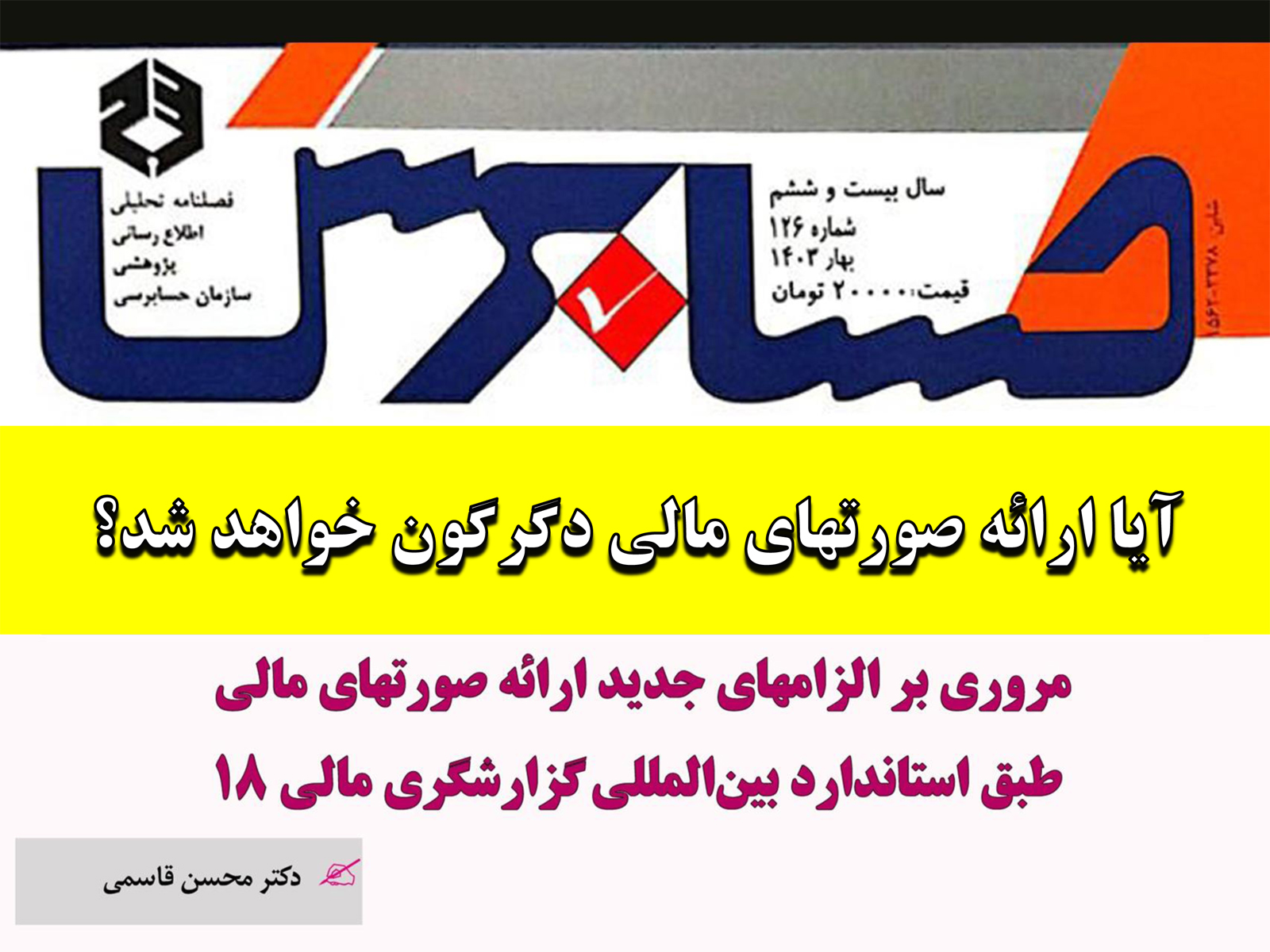 آیا ارائه صورتهای مالی دگرگون خواهد شد؟ مروری بر الزامهای جدید ارائه صورتهای مالی طبق استاندارد بین المللی گزارشگری مالی 18 (IFRS18)