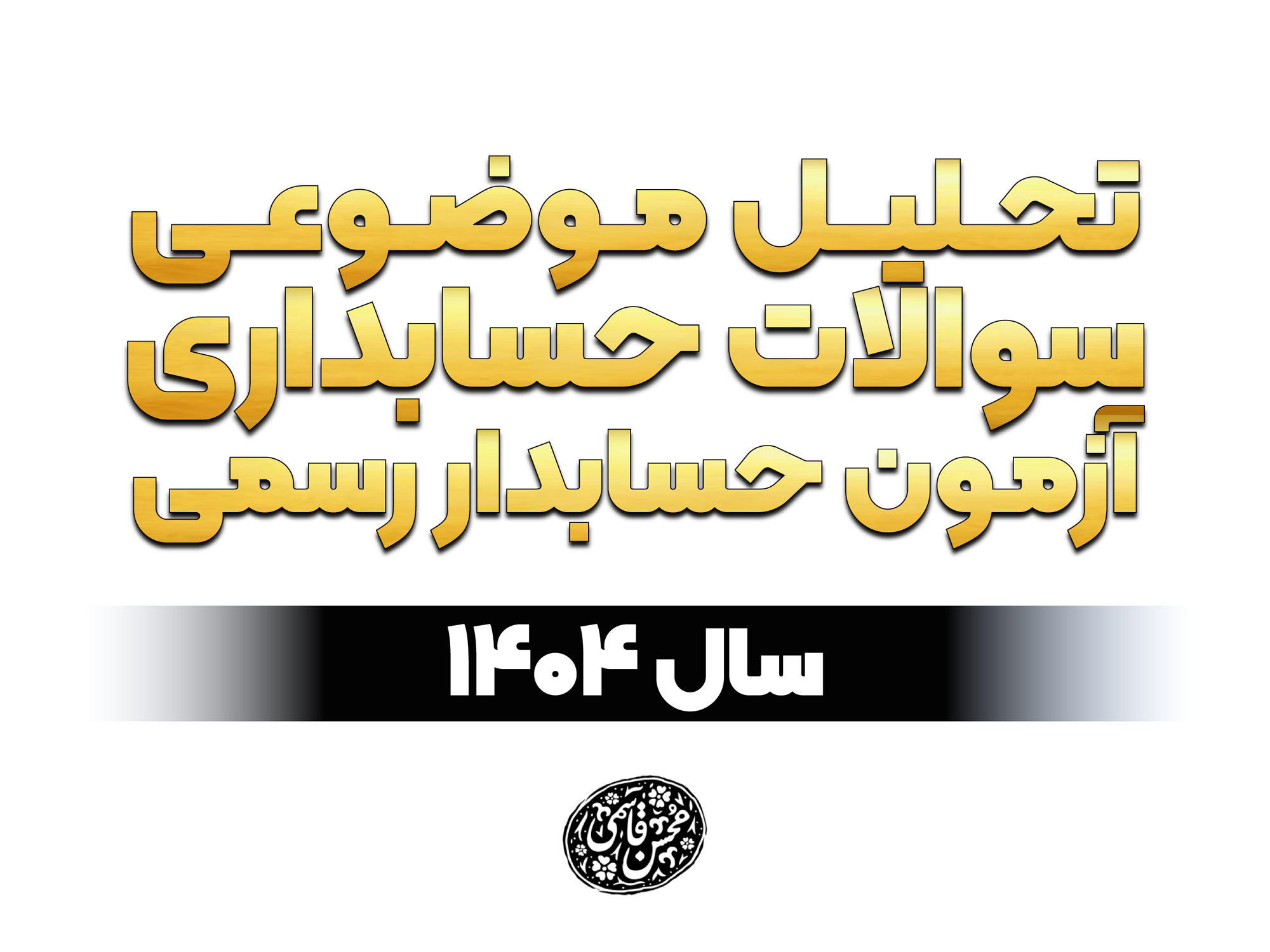 تحلیل موضوعی سوالات حسابداری آزمون حسابدار رسمی سال 1404