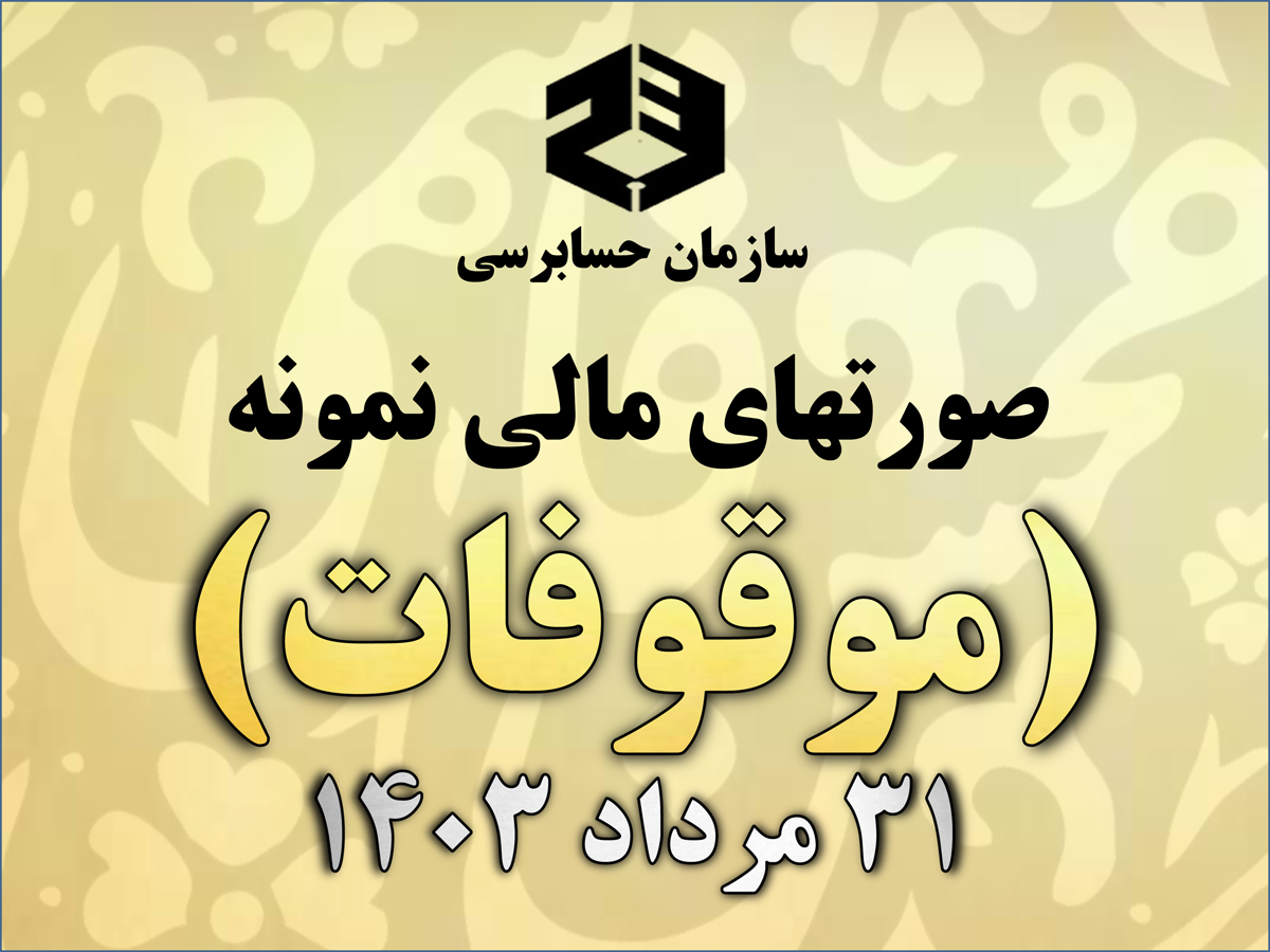 صورت‌های مالی نمونه سازمان حسابرسی برای موقوفات بر مبنای استانداردهای حسابداری لازم‌الاجرا در ایران منتشر شد | 31 مرداد 1403