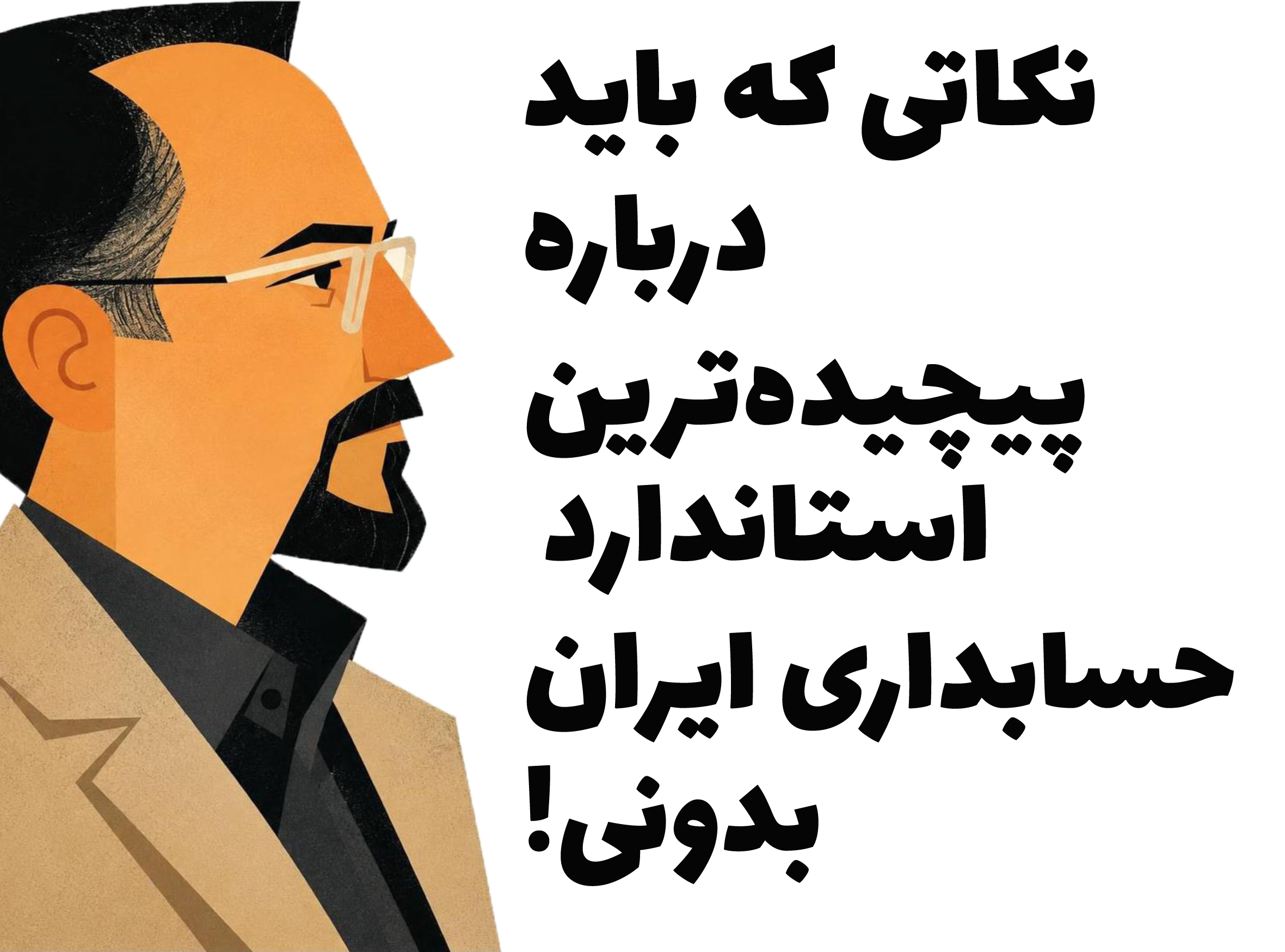 نکاتی که باید درباره پیچیده‌ترین استاندارد حسابداری ایران بدونی! (استاندارد حسابداری 44 اجاره‌ها)