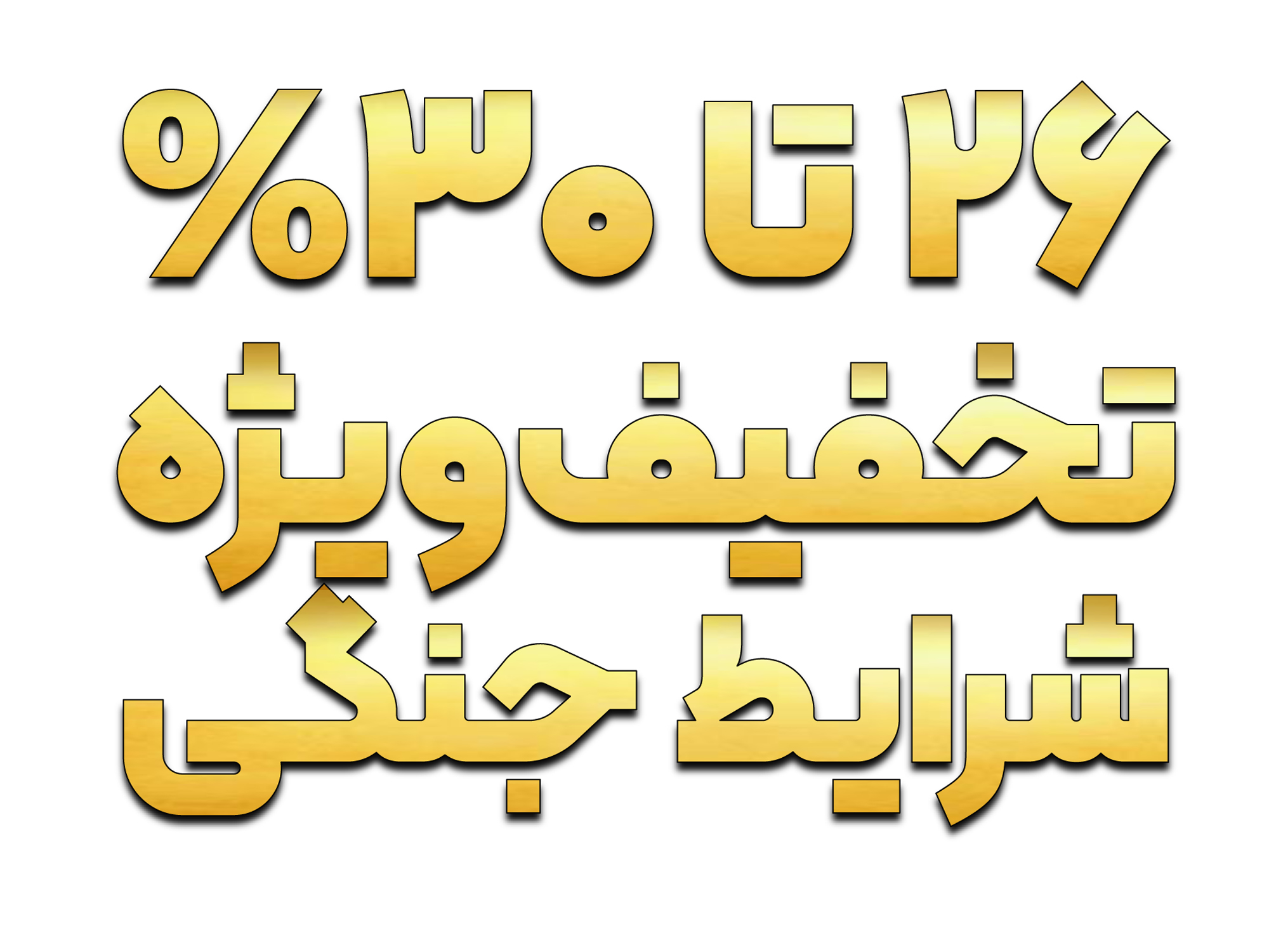 %26 تا 30% تخفیف ویژه شرایط جنگی بر روی قیمت سال 1405 دوره‌های آموزشی آکادمی اعمال شد