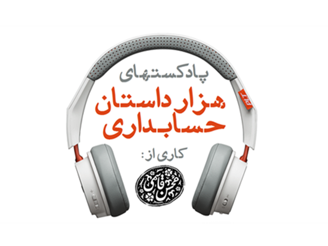 هزار داستان حسابداری | قسمت (4): خدمات متقابل حسابداری و بورس در ایران | 28 دی 1397