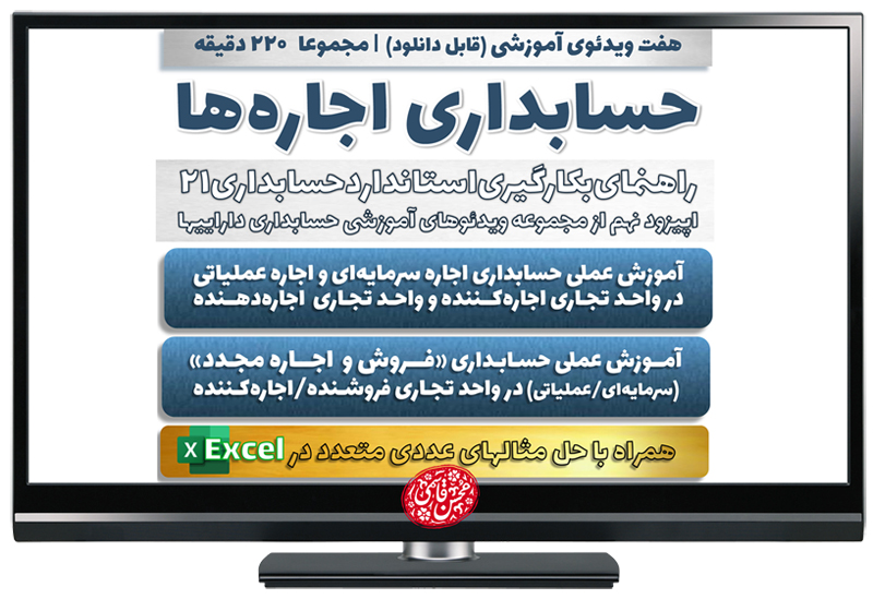 مجموعه ویدئوهای آموزشی «حسابداری اجاره ها» (راهنمای بکارگیری استاندارد حسابداری 21) با تدریس دکتر محسن قاسمی منتشر شد