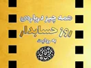 همه چیز درباره روز حسابدار؛ به روایت محسن قاسمی (فیلم مستند) | در آستانه فرارسیدن روز حسابدار، نسخه ویدئویی هفدهمین قسمت از مجموعه پادکستهای هزار داستان حسابداری با موضوع «روز حسابدار» توسط آکادمی آموزشی تولید و منتشر شد