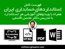 استانداردهای حسابداری ایران