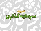 سرمایه‌گذاری چیست؟ (از دیدگاه استانداردهای حسابداری)