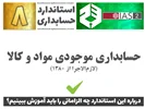 درباره استاندارد حسابداری 8 «حسابداری موجودی مواد و کالا» (IAS2) چه الزاماتی را باید آموزش ببینیم؟