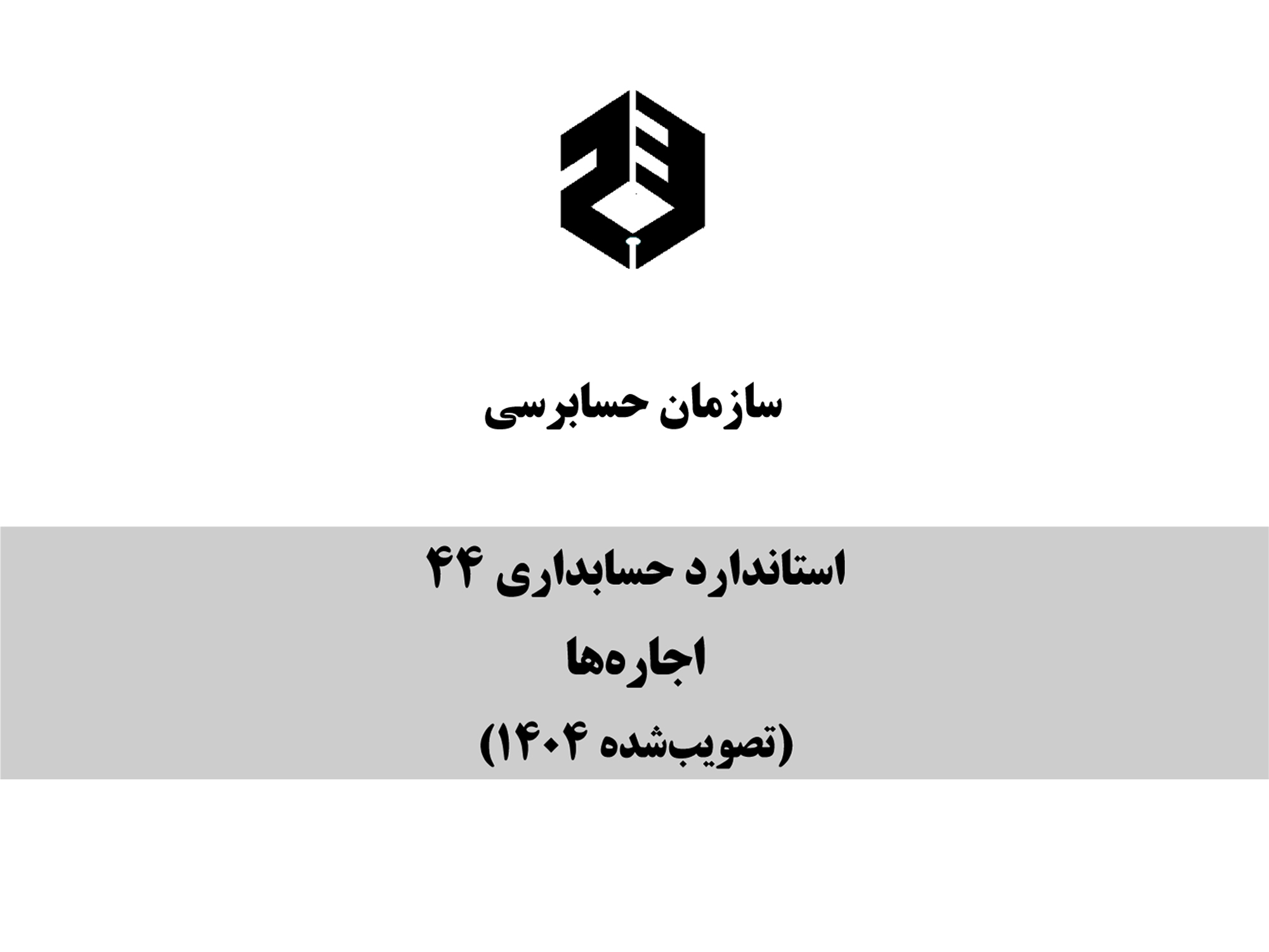 استاندارد حسابداری 44 حسابداری اجاره‌ها (مصوب 1404) از سوی مجمع عمومی سازمان حسابرسی تصویب و از ابتدای سال 1405 لازم‌الاجرا شد
