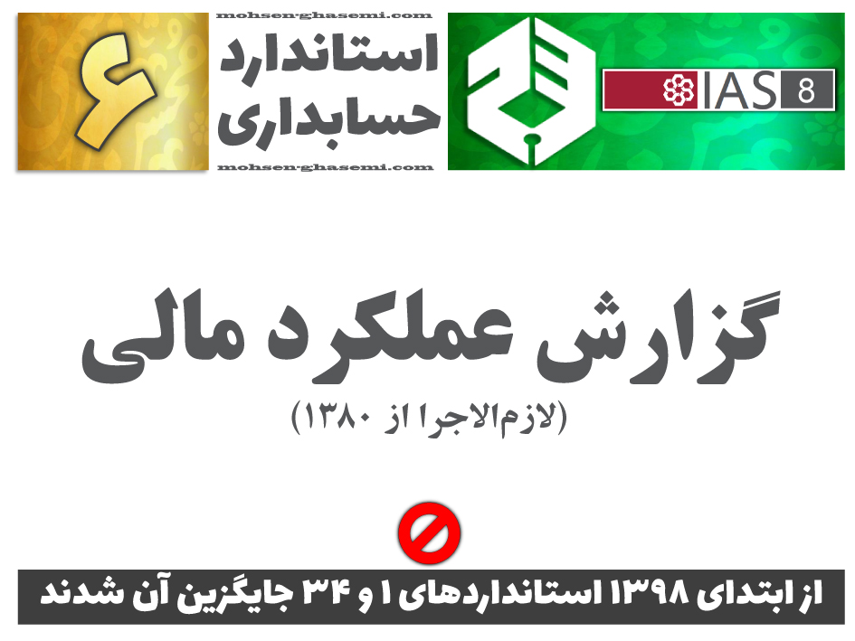 درباره استاندارد حسابداری 6 «گزارش عملکرد مالی» (IAS8) چه الزاماتی را باید آموزش ببینیم؟