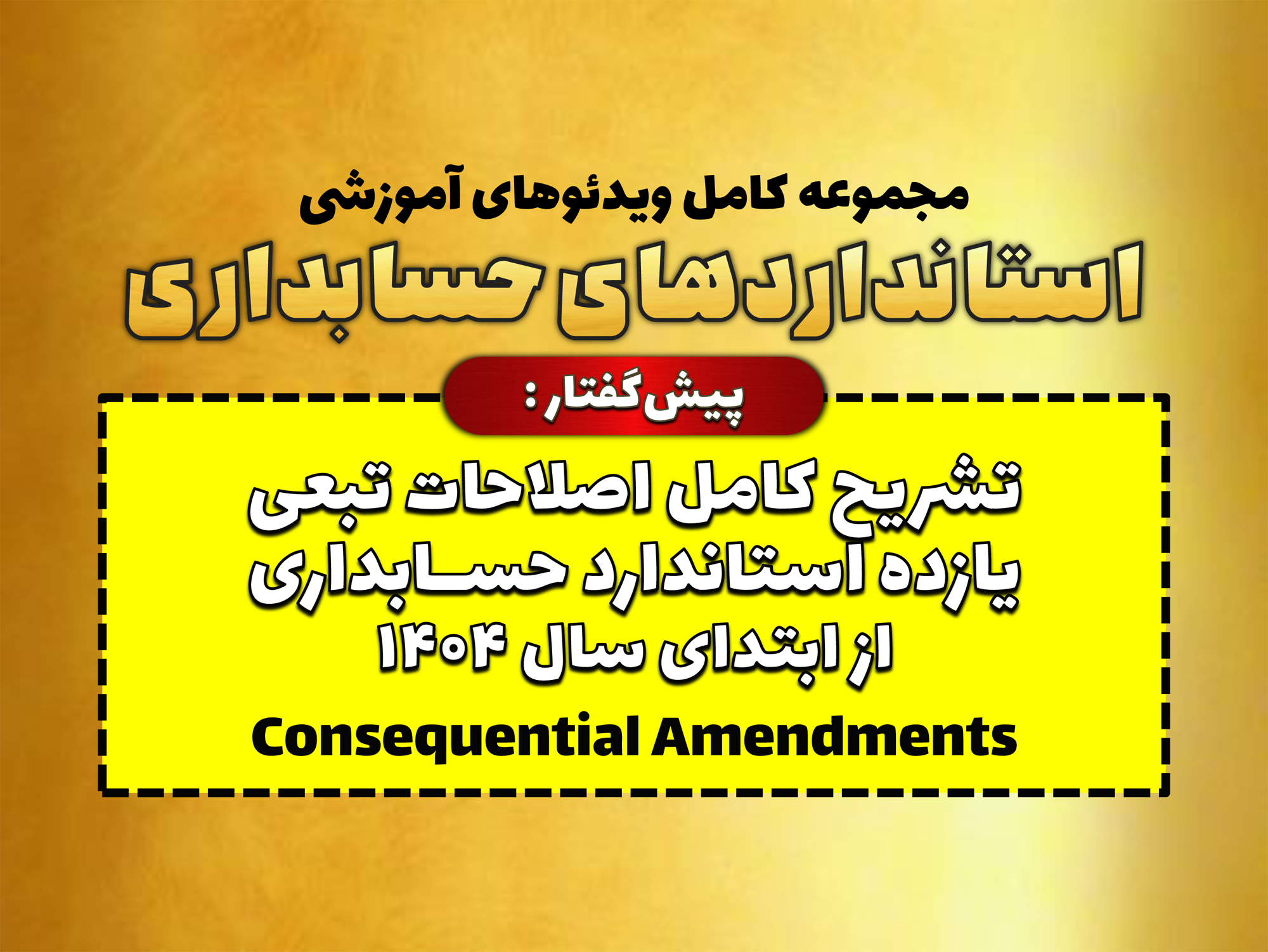 تشریح کامل اصلاحات تبعی استانداردهای حسابداری 1، 4، 8، 11، 15، 17، 22، 32، 35، 36، و 38 (از ابتدای سال 1404) توسط محسن قاسمی