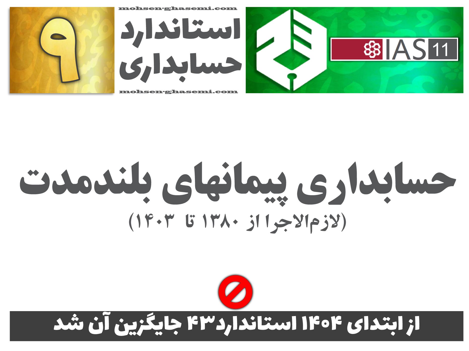 درباره استاندارد حسابداری 9 «حسابداری پیمانهای بلندمدت» (IAS11) چه الزاماتی را باید آموزش ببینیم؟