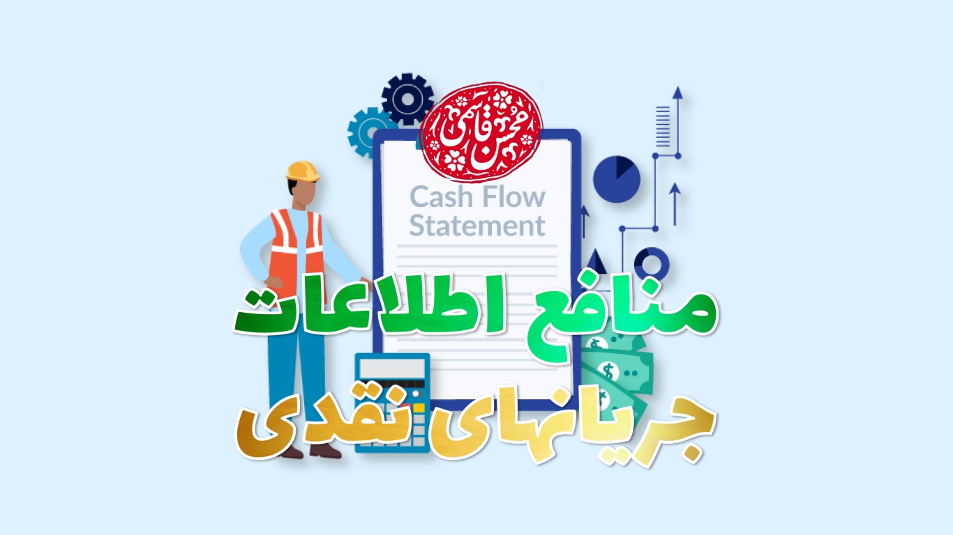 منافع اصلی اطلاعات ارائه شده در صورت جریانهای نقدی چیست؟