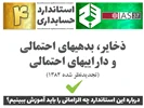 درباره استاندارد حسابداری 4 «ذخایر، بدهیهای احتمالی و داراییهای احتمالی» (IAS37) چه الزاماتی را باید آموزش ببینیم؟