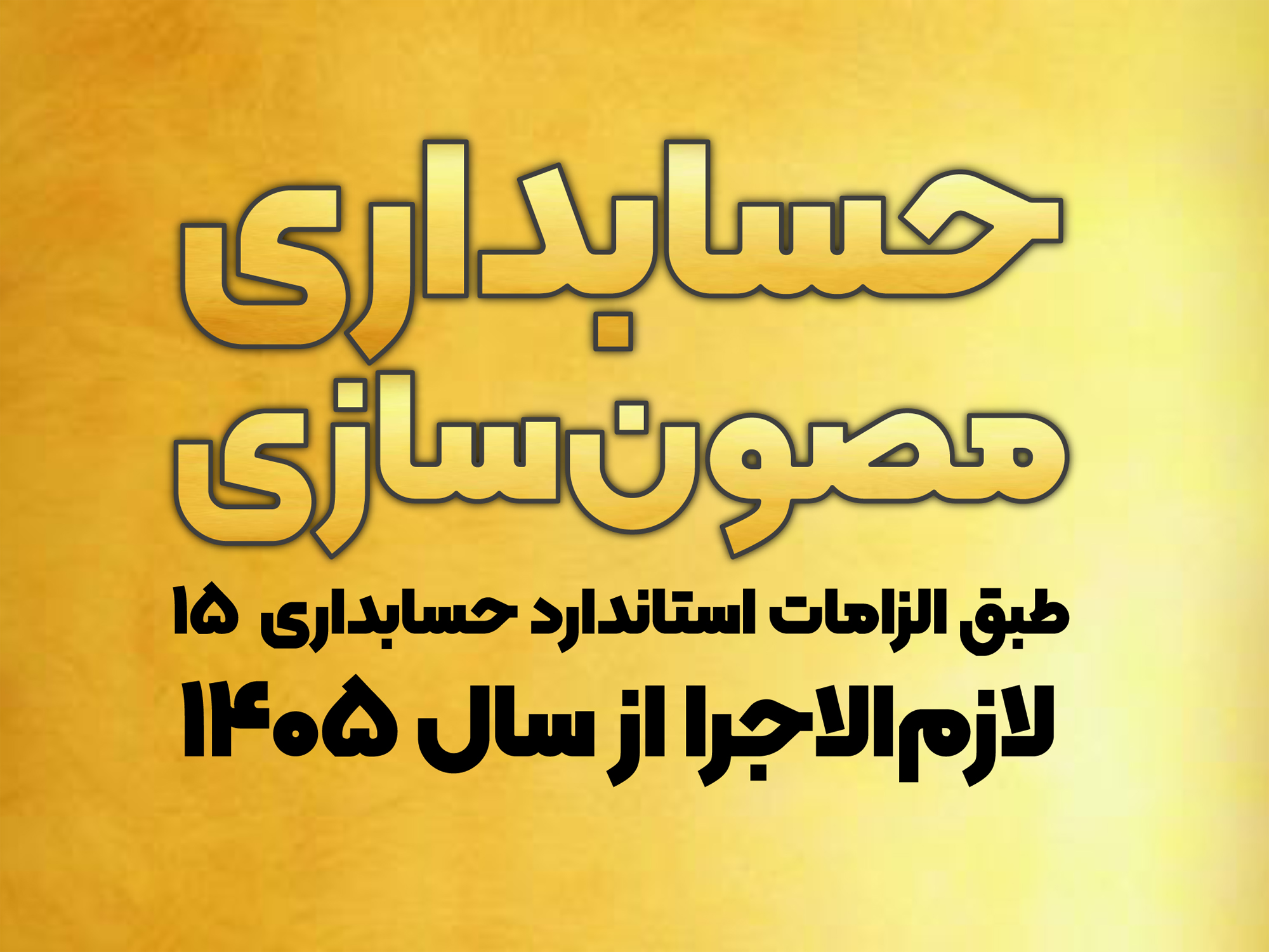 مصون‌سازی چیست؟ (موضوع استاندارد حسابداری 15 حسابداری سرمایه‌گذاریها تجدیدنظرشده 1404)