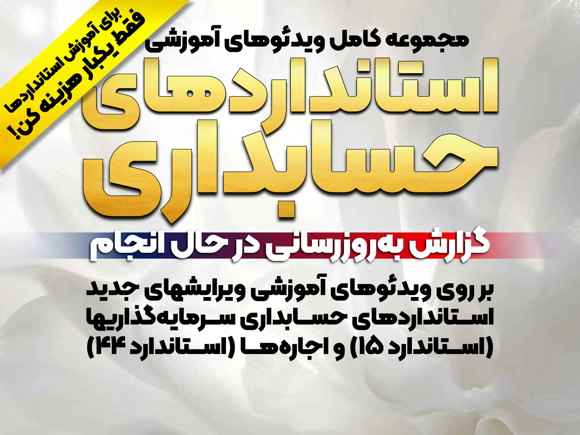 گزارش آخرین بروزرسانی در حال انجام بر روی ویدئوهای دوره آموزشی استانداردهای حسابداری