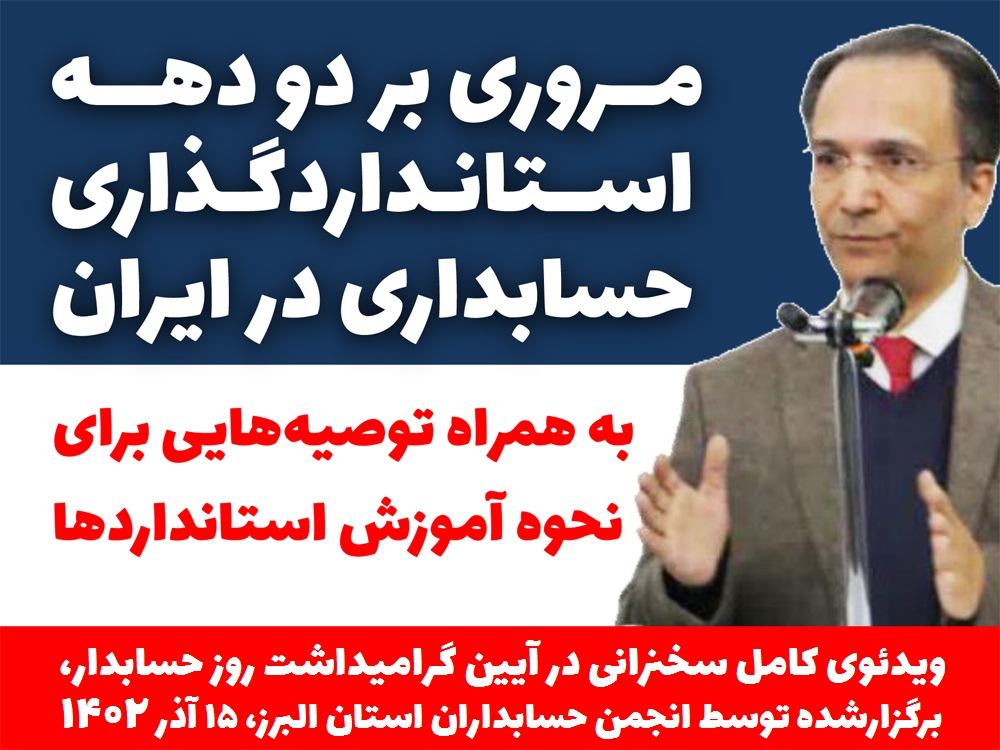 ویدئوی کامل سخنرانی محسن قاسمی در آیین گرامیداشت روز حسابدار برگزارشده توسط انجمن حسابداران استان البرز (15 آذر 1402)