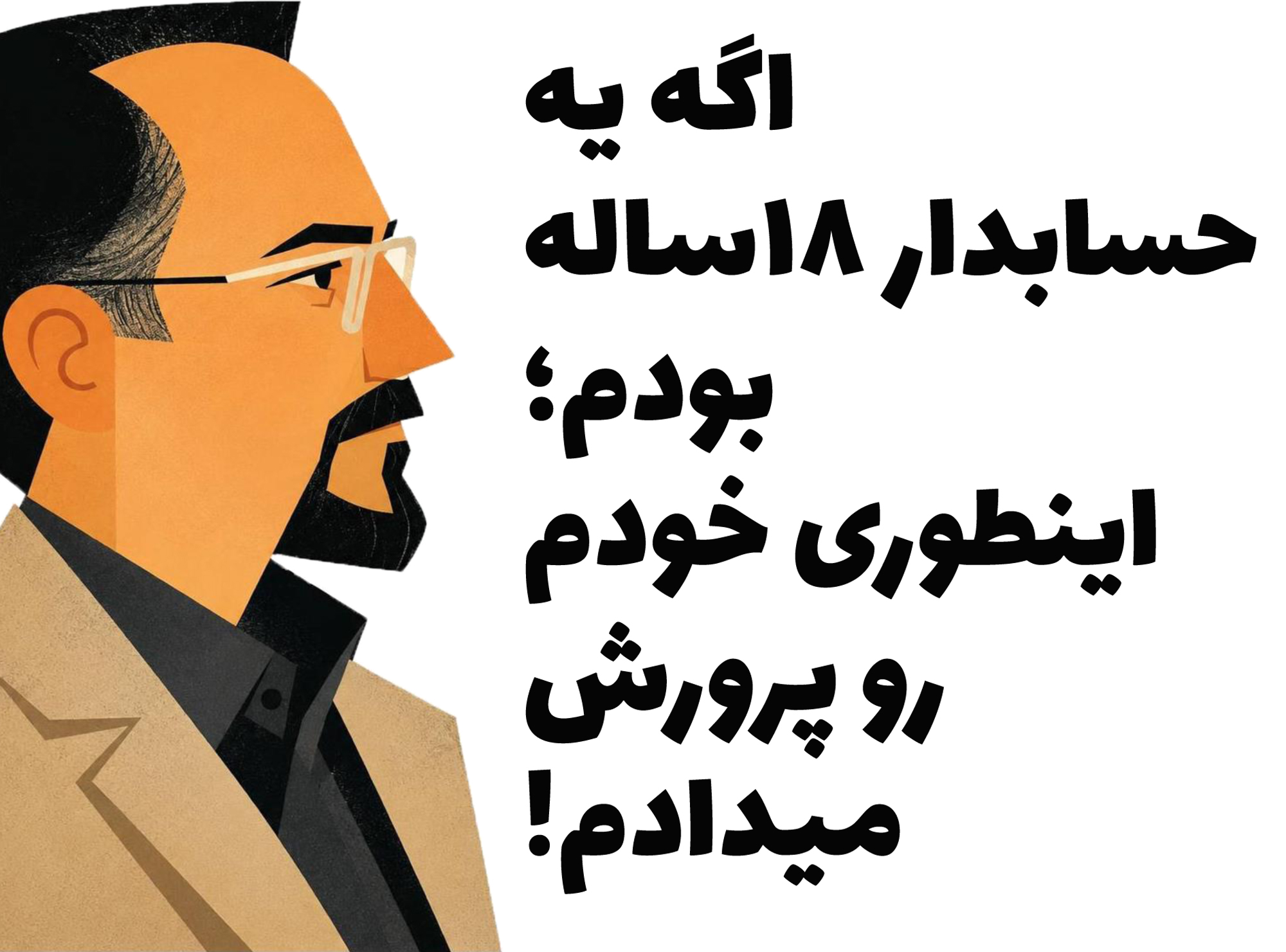اگه یه حسابدار 18 ساله بودم؛ اینطوری خودم رو پرورش میدادم!