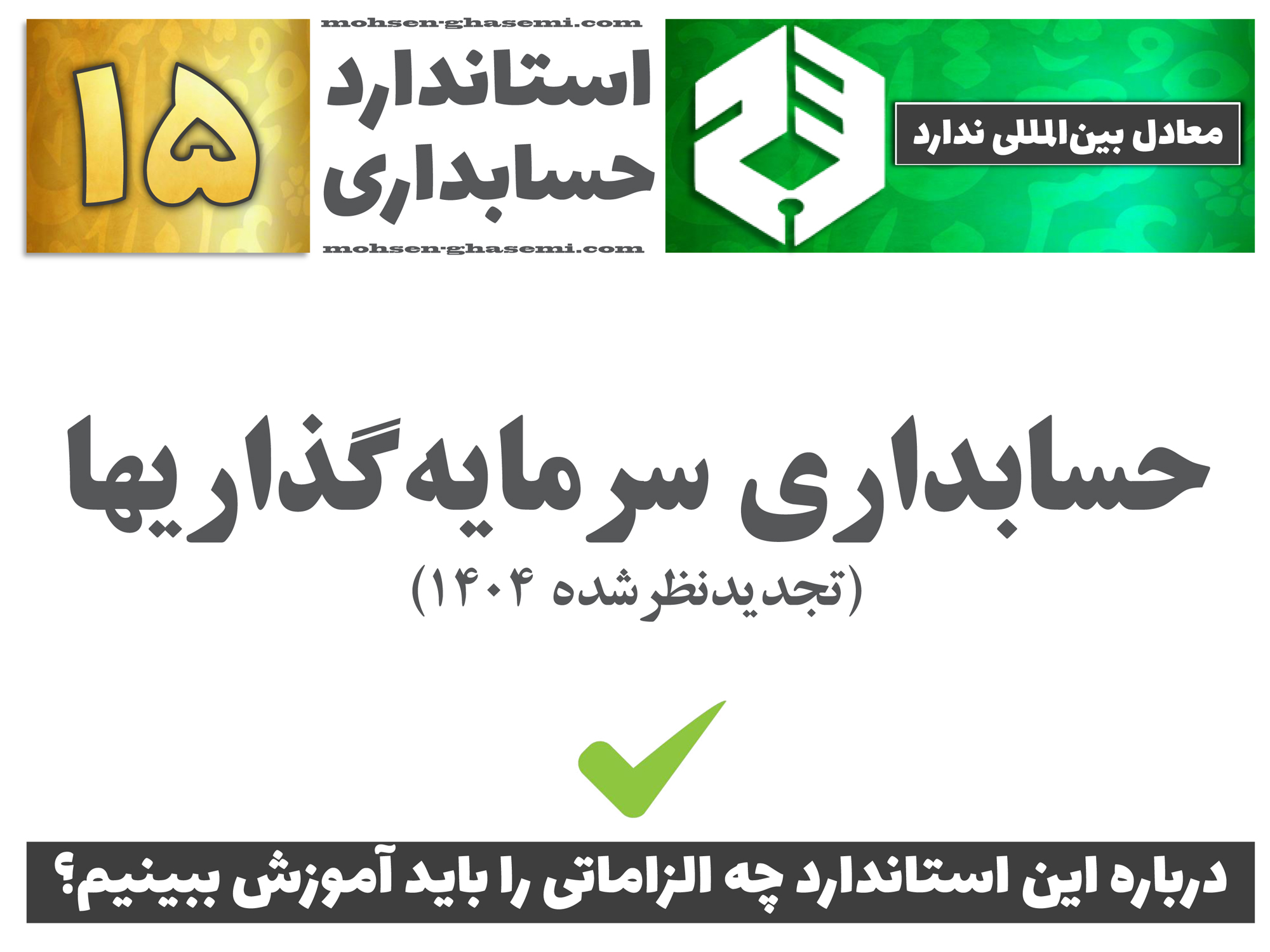 درباره استاندارد حسابداری 15 «حسابداری سرمایه‌گذاریها» (تجدیدنظرشده 1404) چه الزاماتی را باید آموزش ببینیم؟