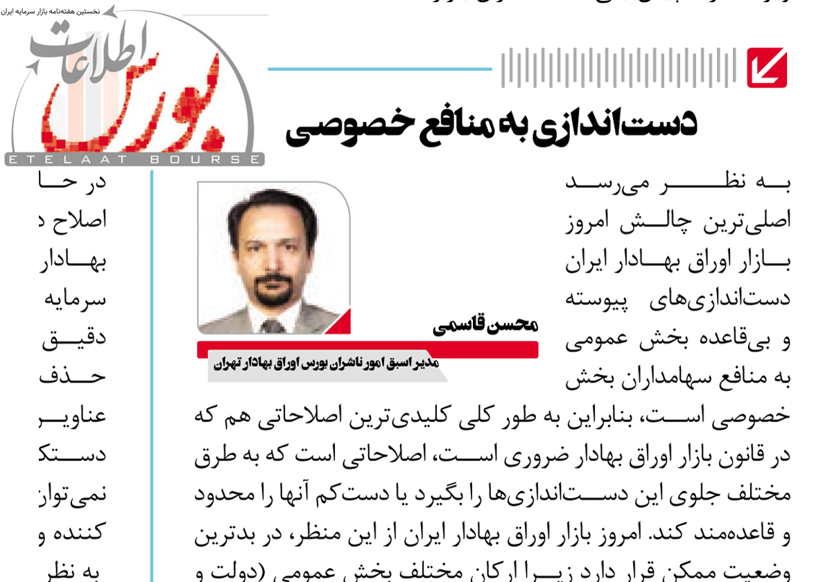 دست‌اندازیهای بخش عمومی به منافع سهامداران بخش خصوصی (محسن قاسمی)