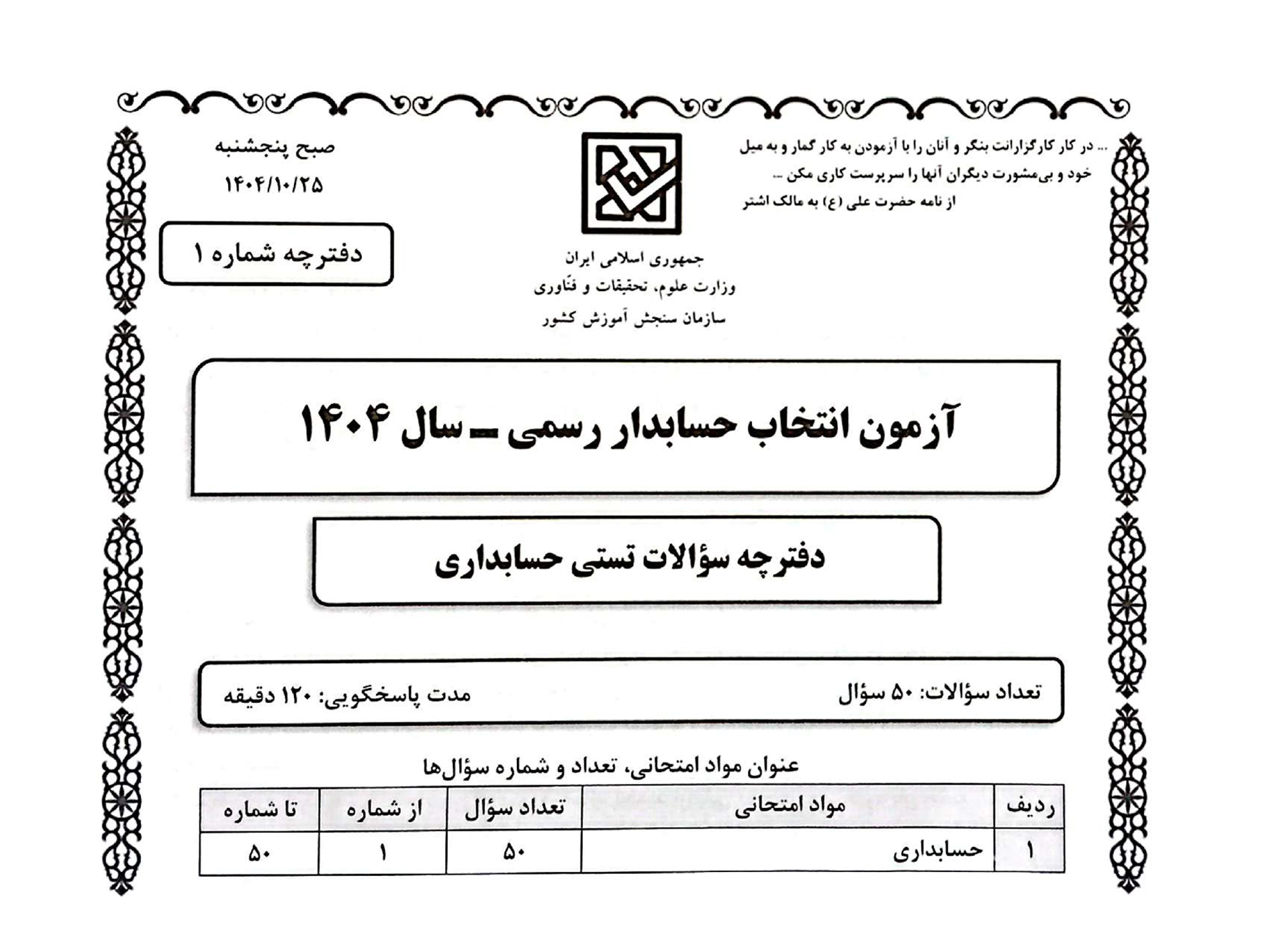 دانلود دفترچه‌های همه سوالات آزمون حسابدار رسمی ۱۴۰۴ (با حل تشریحی)
