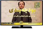 مباحث دوره آموزشی «بودجه‌بندی جامع در شرکتها» توسط دکتر محسن قاسمی (مدرس دوره) تشریح شد | این دوره شهریورماه در قالب دو ویدئوی قابل دانلود (مجموعا دو ساعت) توسط آکادمی تولید و عرضه شده است (برای خواندن خبر و دیدن ویدئو اینجا کلیک کنید)