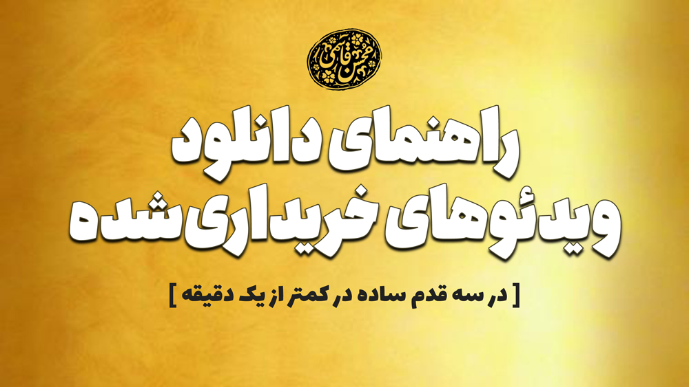 راهنمای دانلود ویدئوهای خریداری‌شده (توضیحات ویدئویی محسن قاسمی)