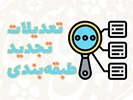 «تعدیلات تجدید طبقه بندی» چیست؟