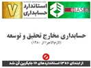 درباره استاندارد حسابداری 7 «حسابداری مخارج تحقیق و توسعه» (IAS38) چه الزاماتی را باید آموزش ببینیم؟