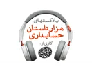 هزار داستان حسابداری | قسمت (7): انجمنهای حرفه‌ای، دانشگاهی و صنفی | 19 بهمن 1397