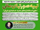 آموزش تهیه مجموعه کامل صورتهای مالی