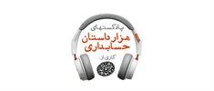 هزار داستان حسابداری | قسمت (2): عوامل موثر بر توسعه حسابداری در ایران | 16 دی 1397