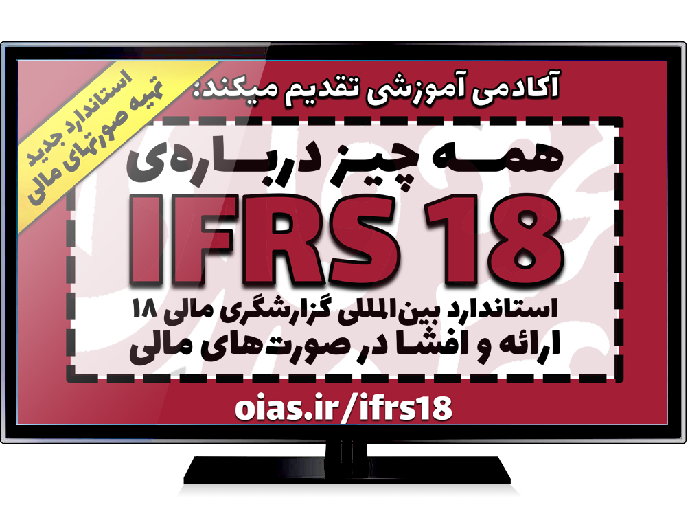 از ابتدای سال 2027؛ استاندارد بین‌المللی گزارشگری مالی 18 «ارائه و افشا در صورتهای مالی» جایگزین استاندارد بین‌المللی حسابداری 1 «ارائه صورتهای مالی» خواهد شد (IFRS 18 از سال 2027 جایگزین IAS 1 خواهد شد) + توضیحات ویدئویی (30 دقیقه)