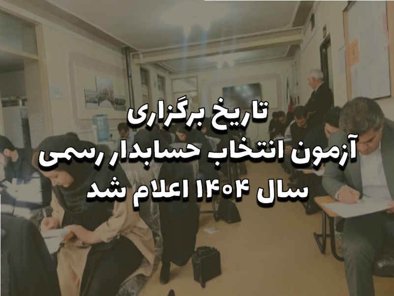 زمان برگزاری آزمون انتخاب حسابدار رسمی سال 1404 اعلام شد