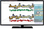 فرصت خرید؛ فرصت فروش | دکتر محسن قاسمی در قالب یک ویدئو ضمن تشریح مفاهیم «فرصت خرید (در روند صعودی بورس)» و «فرصت فروش (در روند نزولی بورس)» استراتژی‌های مناسب ورود به بورس طی روزهای آینده را تبیین کرد
