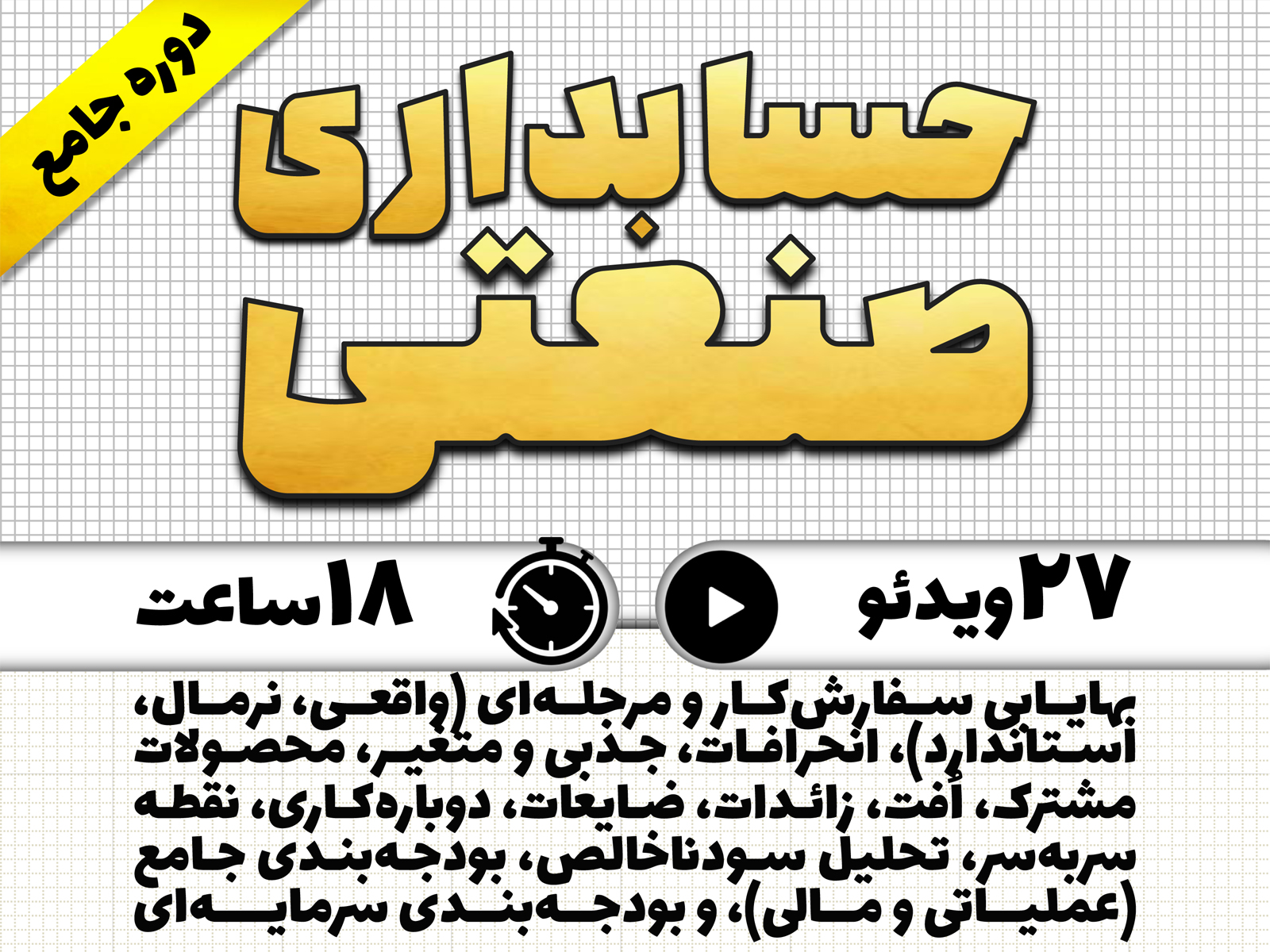 دوره جامع حسابداری صنعتی منتشر شد (دیماه 1404)