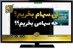 کِی سهام بخریم؟ چه سهامی بخریم؟؟ | دکتر محسن قاسمی در قالب یک تحلیل ویدئویی زمان مناسب برای ورود به بورس را به سرمایه‌گذاران جدید پیشنهاد کرد | معرفی سهامی که طی یکسال آینده بیشترین پتانسل بازدهی را دارند