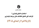 در مجمع عمومی سازمان حسابرسی متن نهایی استاندارد افشای پایداری 1 «الزامات کلی افشای اطلاعات مالی مرتبط با پایداری» مصوب و از ابتدای 1405 لازم‌الاجرا شد