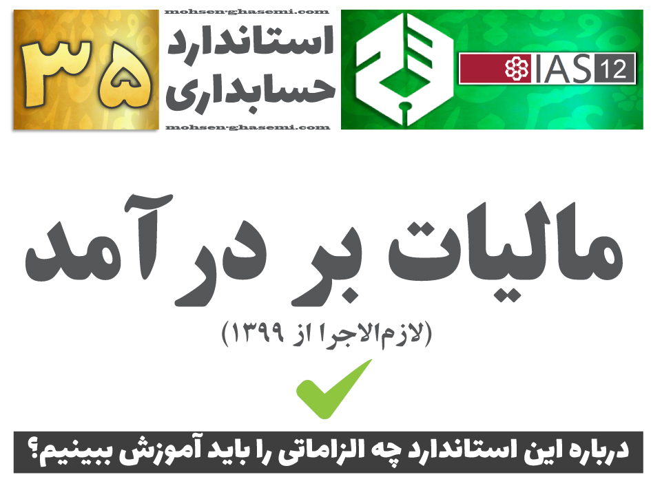 درباره استاندارد حسابداری 35 «مالیات بر درآمد» (IAS12) چه الزاماتی را باید آموزش ببینیم؟