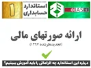 درباره استاندارد حسابداری 1 «ارائه صورتهای مالی» (IAS1) چه الزاماتی را باید آموزش ببینیم؟
