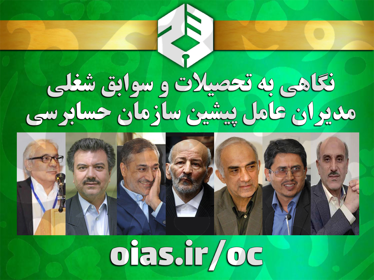 نگاهی به تحصیلات و سوابق شغلی مدیران عامل پیشین سازمان حسابرسی