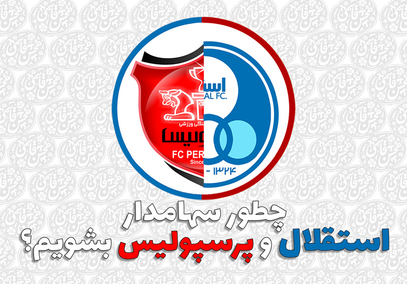 چطور سهامدار استقلال و پرسپولیس شویم (این مطلب با اخبار مهم مربوط به عرضه سهام این دو باشگاه به‌روزرسانی می‌شود)