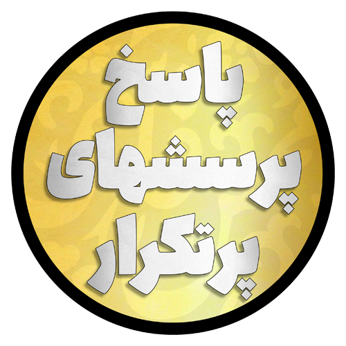 پاسخ پرسشهای پرتکرار (FAQ)